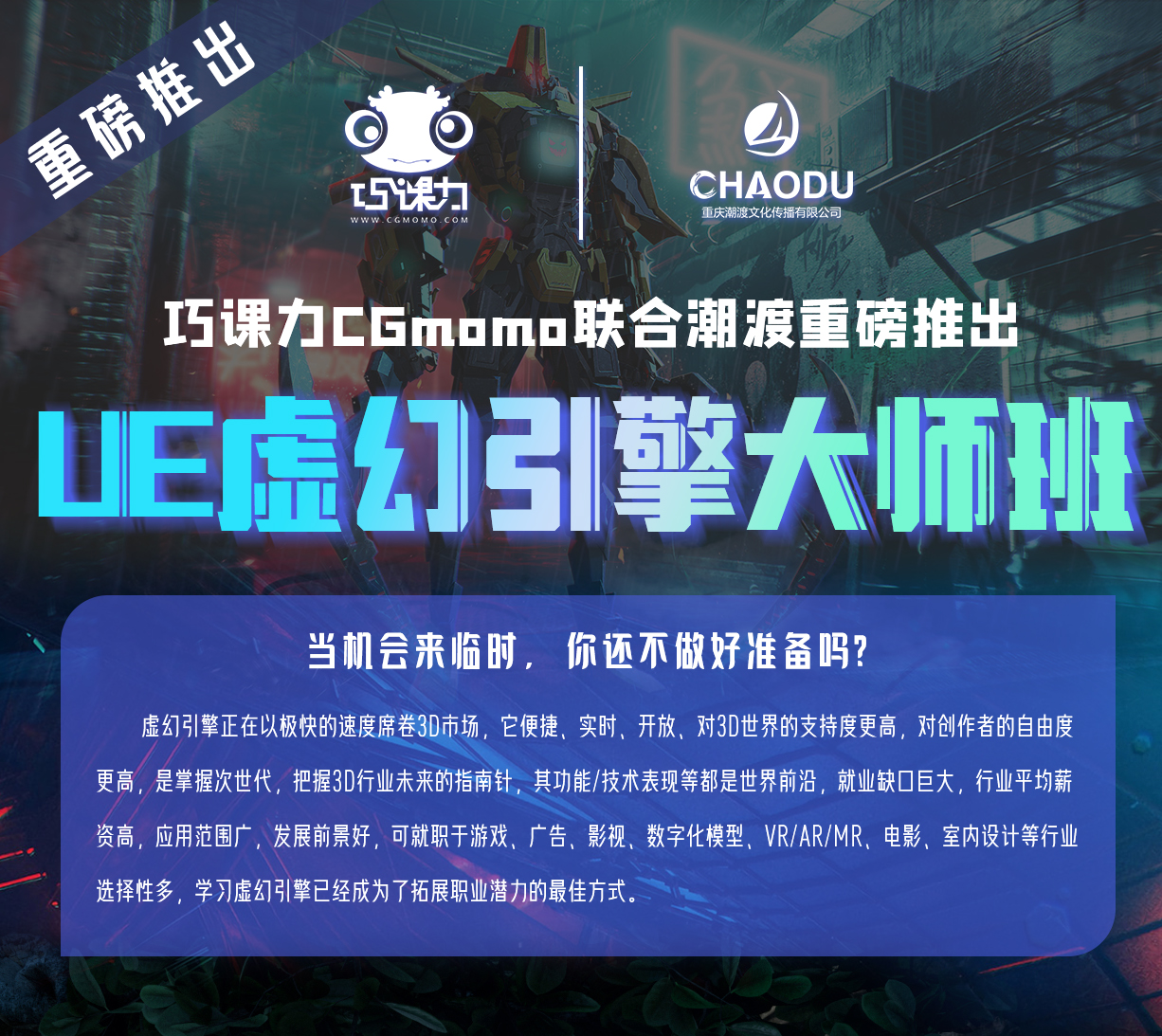 巧课力CGmomoUE虚幻引擎场景大师班详情