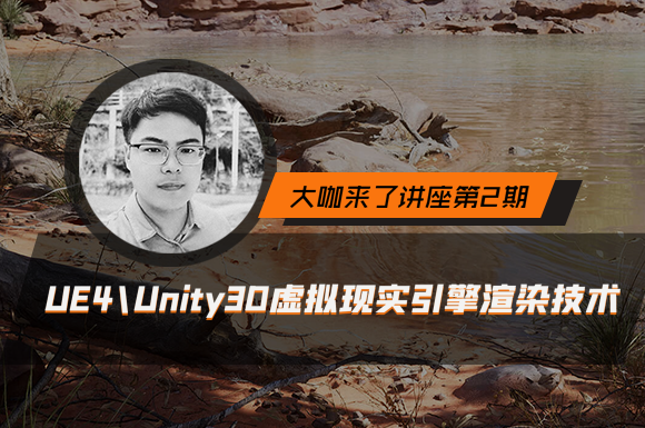 ​巧课力大咖在线2022第2期-前网易资深美术师任继东：浅谈UE4/Unity30虚拟现实引擎渲染技术