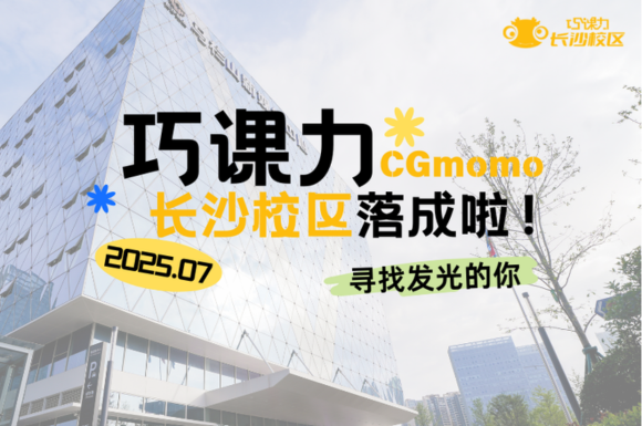  巧课力CGmomo长沙校区落成啦！长沙CGer的春天来了~